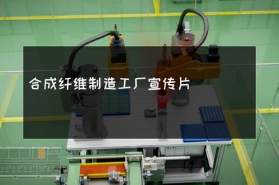 智造未來(lái) 合成纖維與合成材料的無(wú)限可能